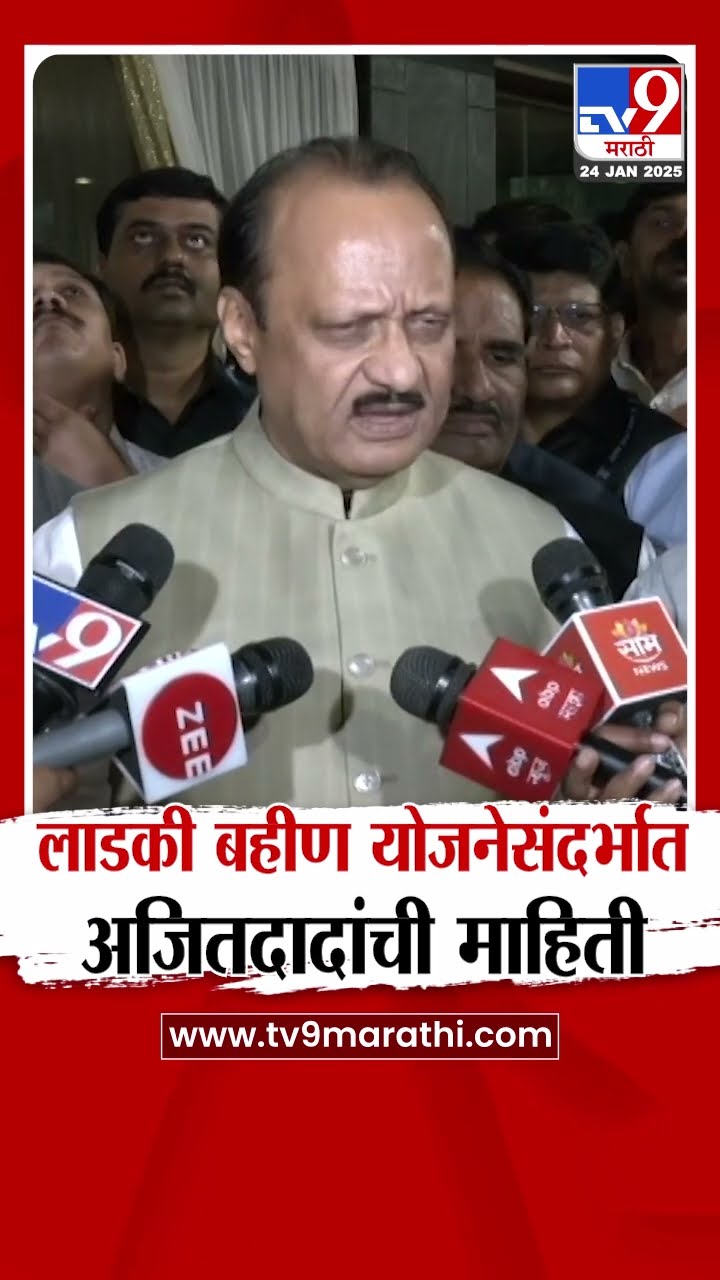 Ajit Pawar On Ladki Bahin Yojana | लाडकी बहीण योजनेत नवे नियम लागू होणार?