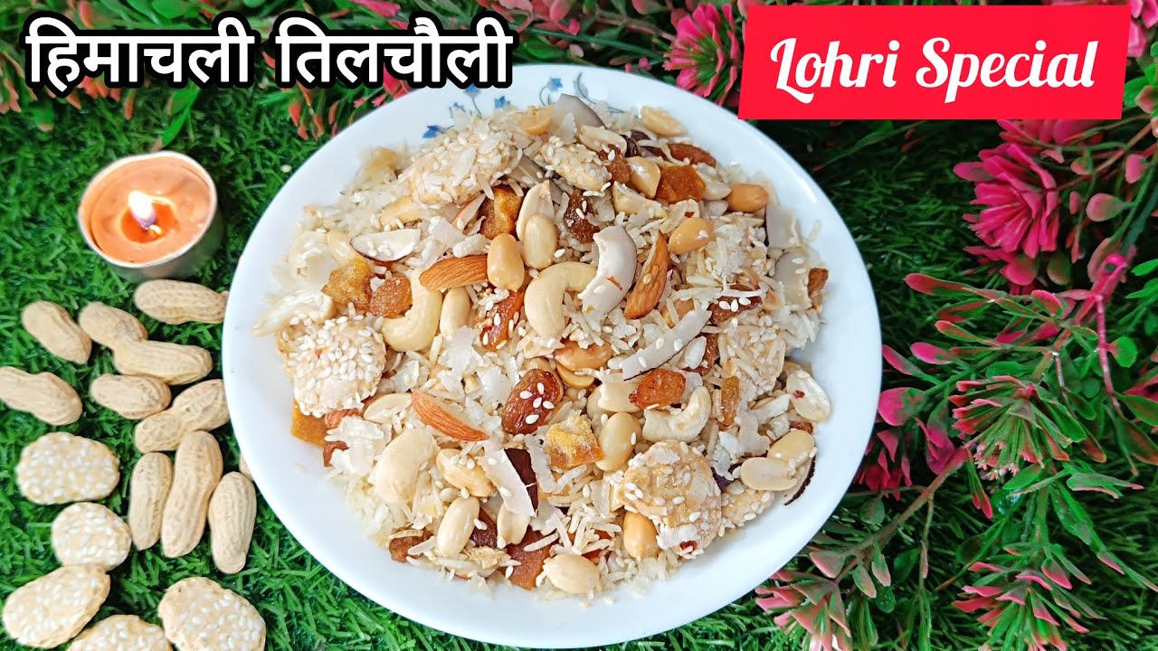 लोहड़ी स्पेशल तिलचोली रेसिपी | Himachali Traditional Til Choli | Winter Special