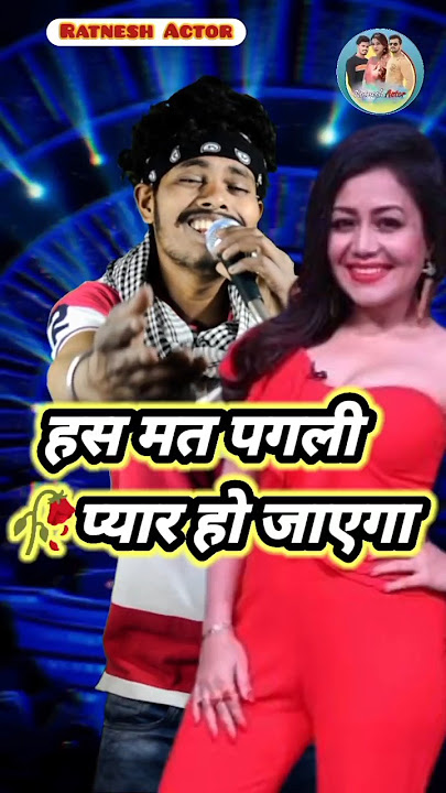 हस मत पगली प्यार हो जाएगा || #bhojpuri #song #newsong #ratneshactor #indianidol13 #indiaidol