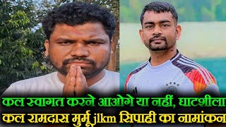 जयरम महत Jairam Mahto Kal Ghatshila Rahe Hain