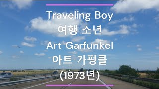 [팝송 가사/한글 번역] Traveling Boy (여행 소년) - Art Garfunkel (아트 가펑클) (1973년)
