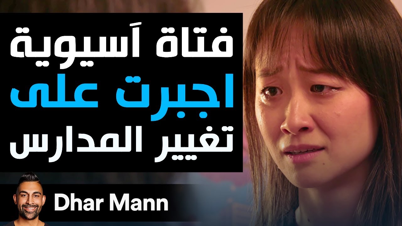 Dhar Mann Studios  | فتاة آسيوية أُجبرت على تغيير المدارس