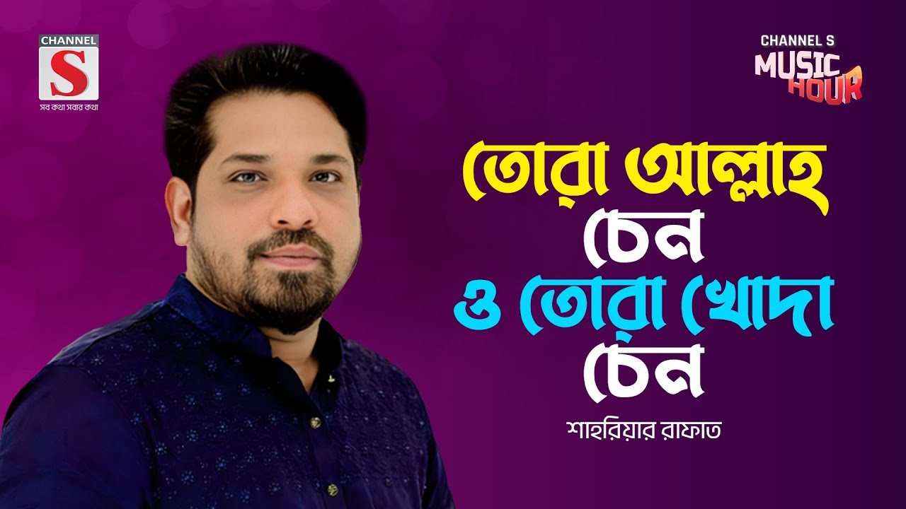 তোরা আল্লাহ চেন ও তোরা খোদা চেন | O Tora Allah Chen | Sahriar Rafat | Channel S Music Hour
