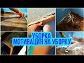 УБОРКА/Мотивация на УБОРКУ/УБОРКА В МАЛОСЕМЕЙКЕ/БЫСТРАЯ УБОРКА за час/ЕЖЕДНЕВНАЯ рутина уборки