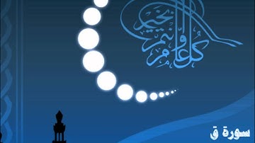 سورة ق الليلة الـ( 27 ) للشيخ ناصر القطامي رمضان 1433هـ