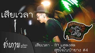 เสียเวลา - วงฟิน แสดงสด (ขอบคุณแฟนเก่าที่ทิ้งเราไป) @ งานสุขใจในป่ายาง#4