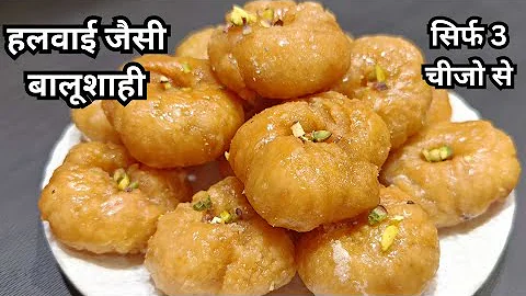 Homemade Halwai Jaisi Balushahi | सिर्फ 3 चीजों से बालूशाही | खास तरीके से रसीली व खस्ता बनाये घर पर