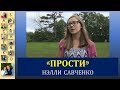 "Прости" Христианская песня Исполняет Нэлли Савченко Песни для души с семьей Савченко