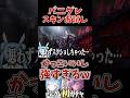 パニグレのスキン、どれもクオリティ高すぎて楽しいんだわ #パニグレ #shorts