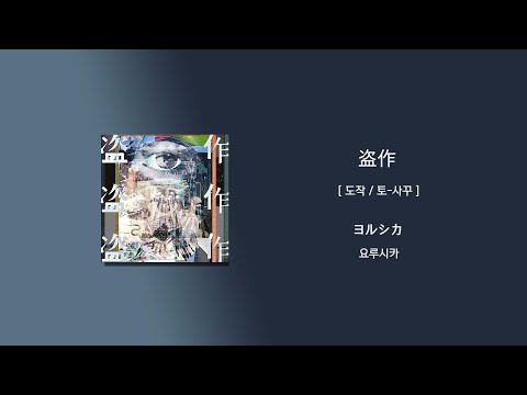 ヨルシカ(요루시카) - 盗作 (도작, Plagiarism) [가사/한국어 해석/한글자막/일본어발음]