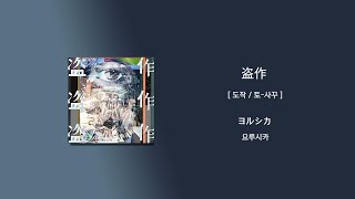 ヨルシカ(요루시카) - 盗作 (도작, Plagiarism) [가사/한국어 해석/한글자막/일본어발음]