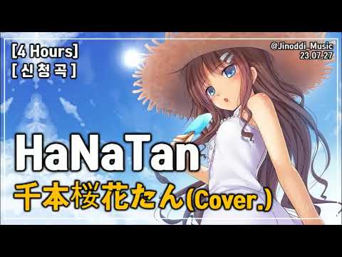 신청곡 4 Hours HaNaTan 千本桜花たん Cover 광고 가사 LYRICS