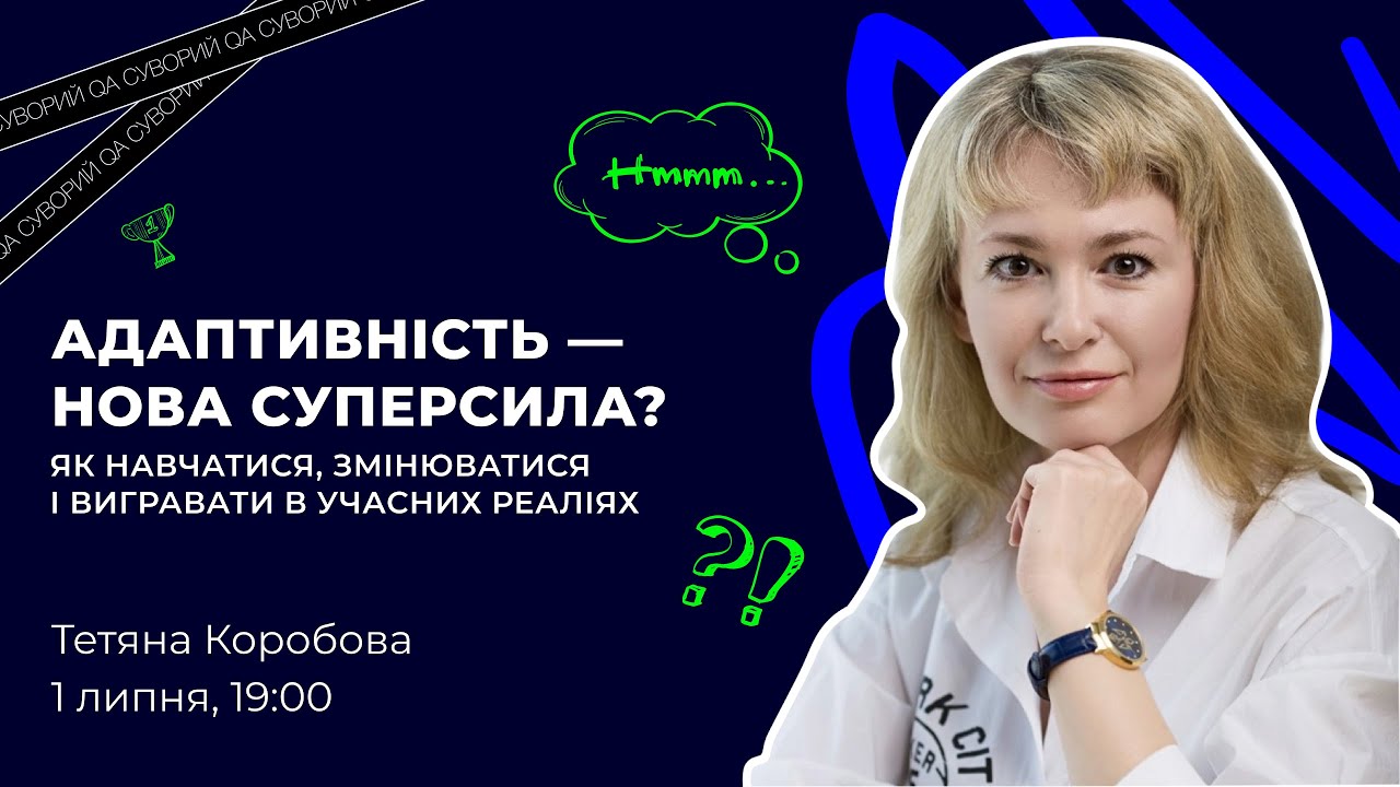 Тетяна Коробова: Базовий підхід до адаптивності