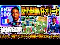 【技術結集!!!】歴代最強W杯オリーセ使用!ビジョパフェノパ神能力フラスルアシスト&固有級ドリ姿勢極コントロールショット!【eFootball2026アプリ】