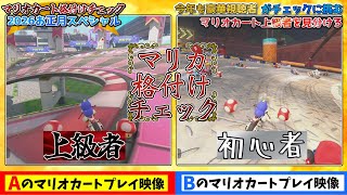 【格付けチェック】初心者のフリをした上級者はどっち？【マリオカートワールド】#格付けチェック 2026