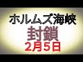 ホルムズ海峡封鎖 2月5日