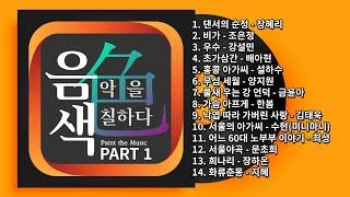 [아이넷TV] 음악을 칠하다, 음색 스페셜 Part 1