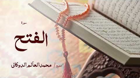 48 سورة الفتح بصوت القارئ الشيخ محمد العالم الدوكالى