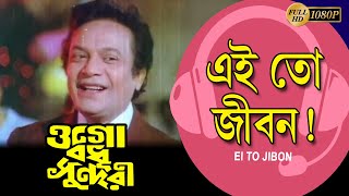 Video voorbeeld van "Ei To Jibon | Movie Song | Kishore Kumar | Ogo Bodhu Sundari |Uttam Kumar |Mousumi | Sumitra|Santosh"