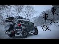 【雪中車中泊の旅】FJ Cruiser 車中泊 in 東北 ①【FJクルーザー】