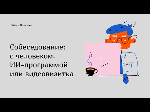 Скрининг-интервью c человеком