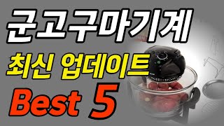 군고구마기계 추천 Best5  인기순위