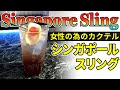 【カクテル】シンガポール・スリング(Singapore Sling)カクテルレシピ