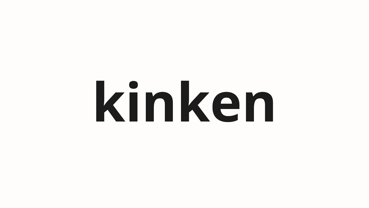 お可音 How to pronounce kinken | 金権 (Money in Japanese) - YouTube