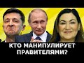 Кто управляет правителями? Путин Зеленский Лукашенко Меркель марионетки?