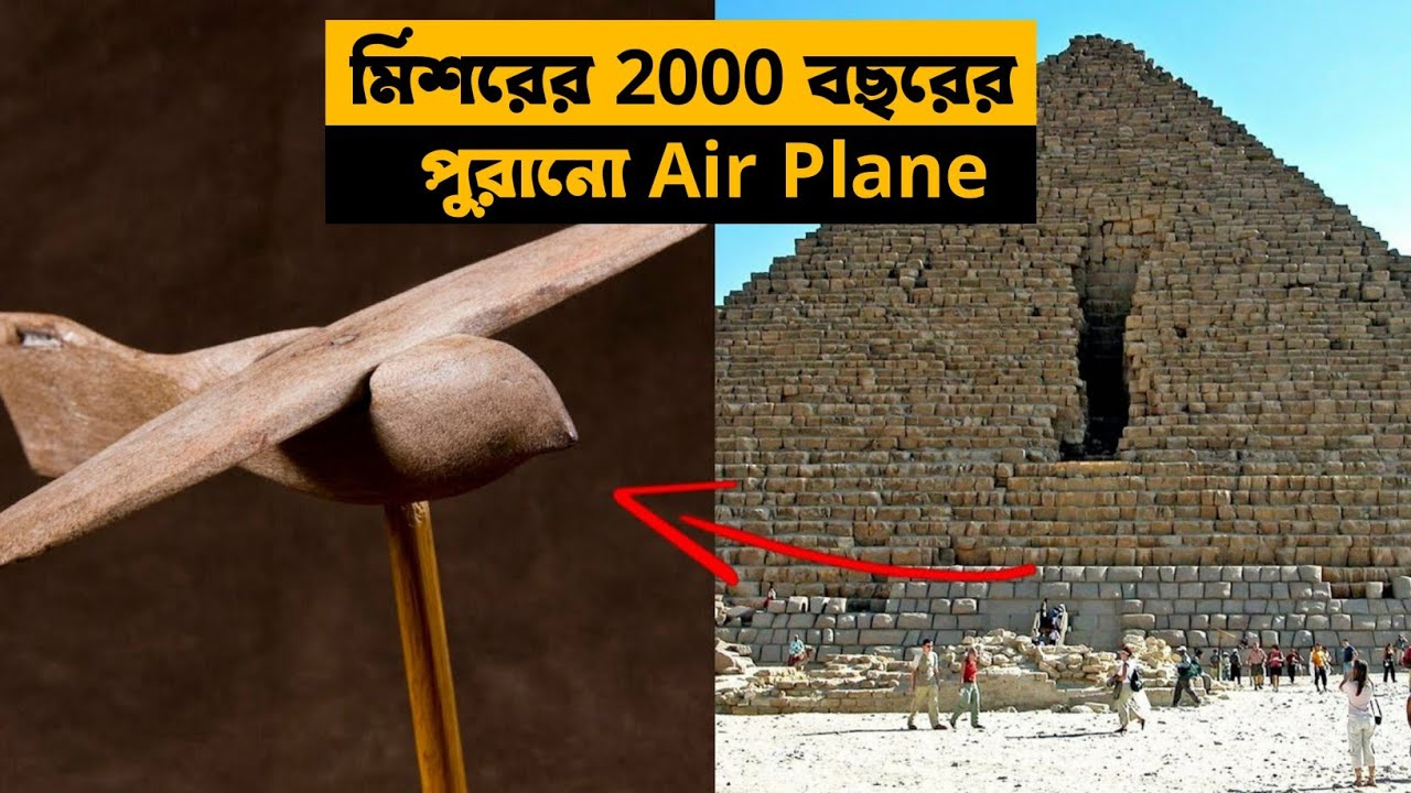 2000 বছরের প্রাচীন উড়োজাহাজ | 2000 Years Old Ancient Airplane Found In ...