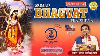 🔴 Live Day 3 - 399th Katha | Bhagavat Shadbhuja l ISKCON COLUMBUS - USA | April'24 | LalGovindDas screenshot 3
