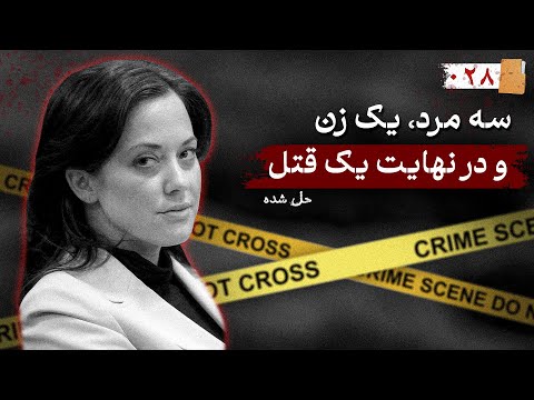 مثلث مرگ میشل هیوز چطور یک رابطه عاشقانه به جنایت ختم شد