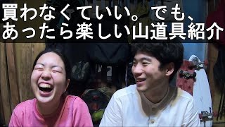 元アウトドア店員が買わなくてもいい登山道具を3つ紹介。でも、あったら楽しいです。