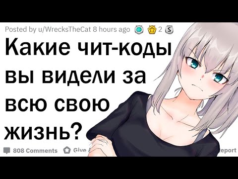 Чит-коды в реальной жизни
