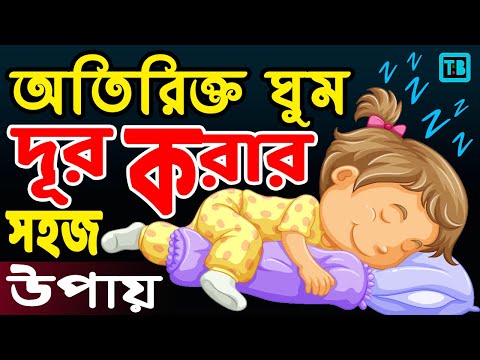 ভিডিও: আপনি সব সময় ক্লান্ত? হাইপারসমনিয়া কীভাবে চিনবেন এবং চিকিত্সা করবেন