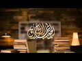من روائع الشيخ طارق المحيلبي الجواب الطارق من روائع الشيخ طارق المحيلبي الجواب الطارق