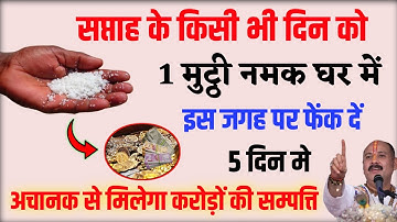 सप्ताह के किसी भी दिन चुपके से 1 मुट्ठी नमक घर मे फेंक देना बनोगे करोड़पति। Pradeepmishrajilive