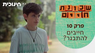  שכונת חיים  | פרק 10 - חייבים להתבגר?