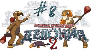 Deponia 2: Chaos on Deponia / Депония 2: Взрывное приключение - Прохождение [#8] | PC