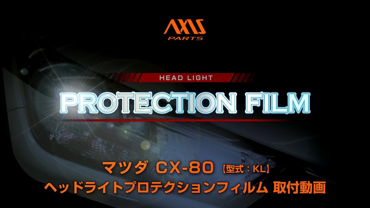 マツダ CX-80（KL）】ヘッドライトプロテクションフィルム取付方法 