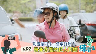 【下半場練習生】EP2-2 #與晚輩同住 會 更好嗎? I 身兼多職的超人阿嬤 I #屏東東港