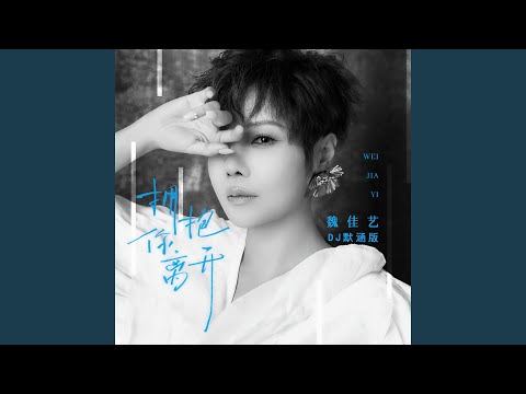 拥抱你离去 (DJ默涵版)