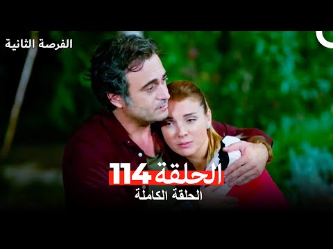 فرصة ثانية الحلقة   