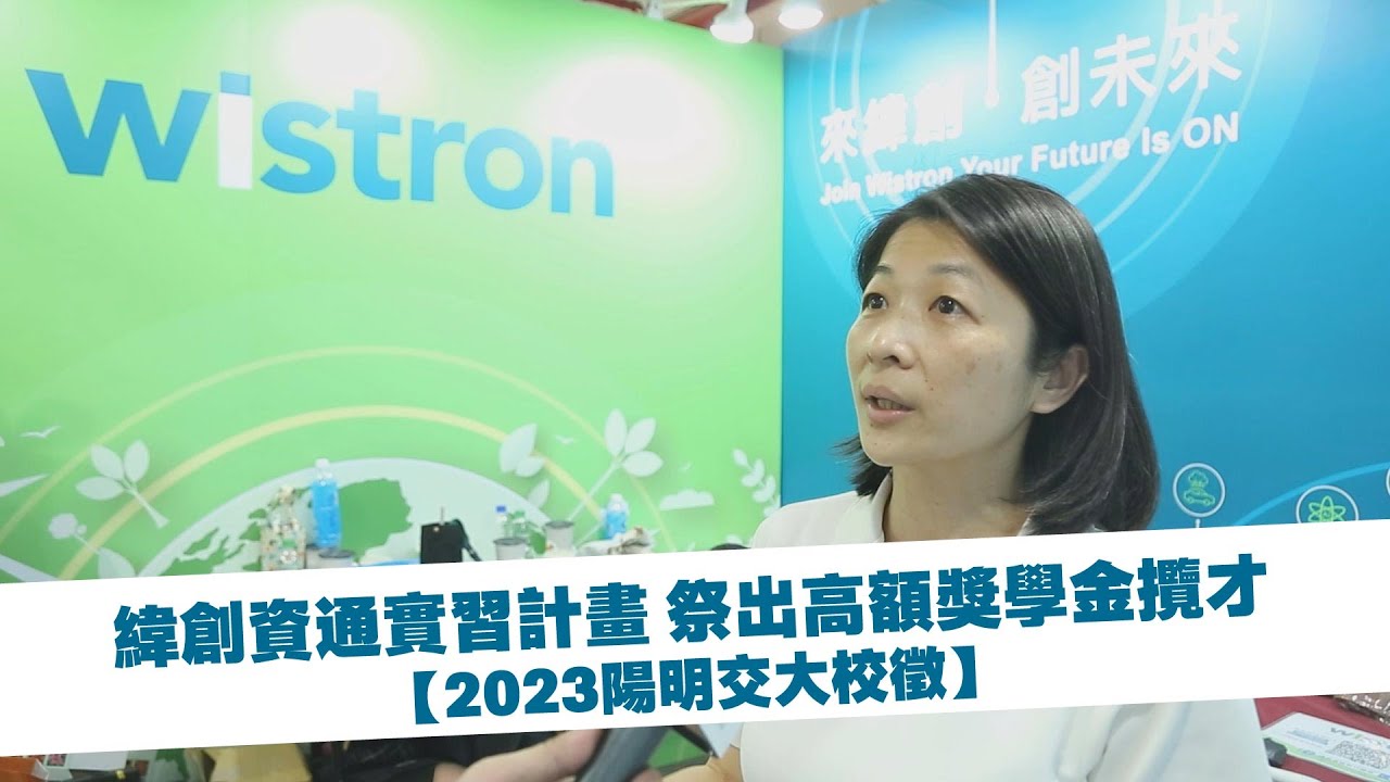 緯創資通實習計畫 祭出高額獎學金攬才【2023陽明交大校徵】 - YouTube