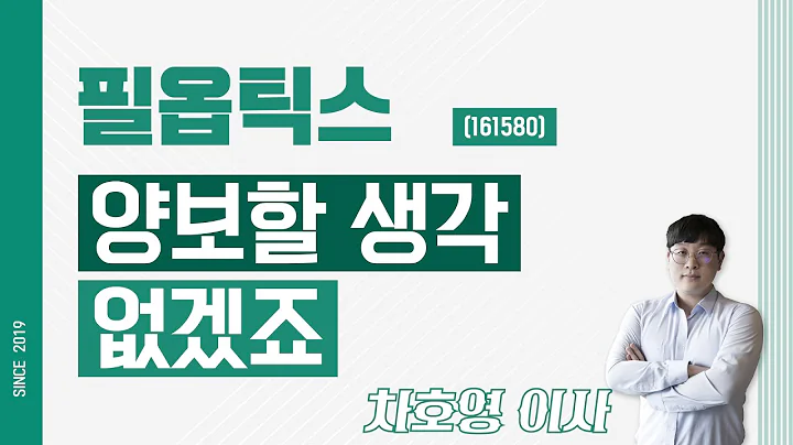 필옵틱스 (161580) - 양보할 생각 없겠죠