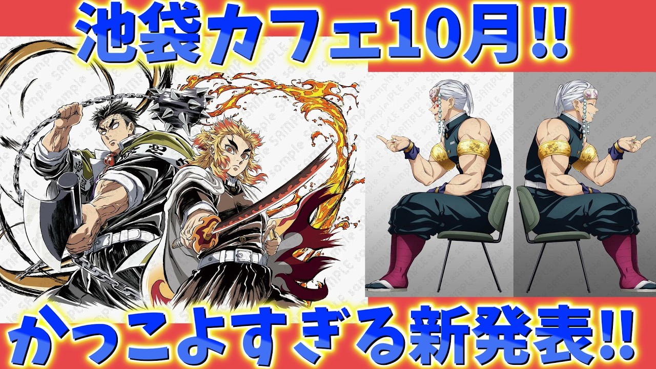 鬼滅の刃速報】ついに来た！池袋カフェ10月！かっこいい新たなくじや