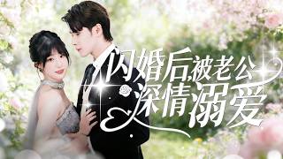 一口气看完【闪婚后，被老公深情溺愛】 平凡女大學生意外懷孕，本想獨自撫養孩子，誰知孩子生父竟是頂層豪門總裁！閃婚之後，他將滿滿偏愛全都給了她。