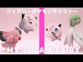 フェアリーポケモンサイファー / MY DREAM FAIRY