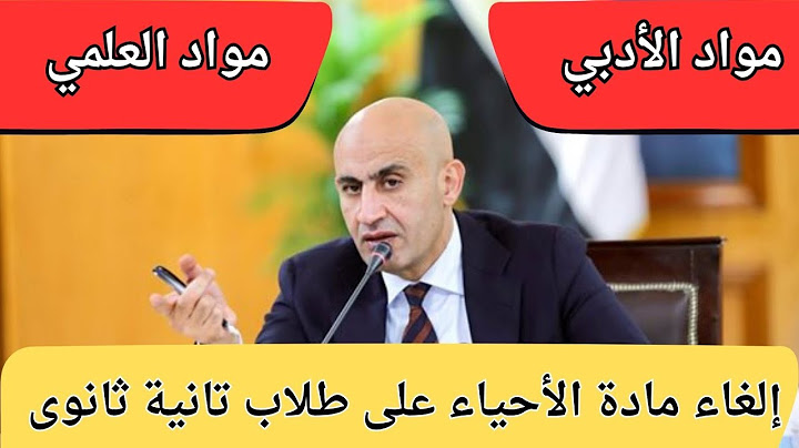 قرارات وزير التربية والتعليم بإلغاء مادة الأحياء وإضافة التاريخ وحذف مواد لثانيه ثانوى علمي وأدبي 😲