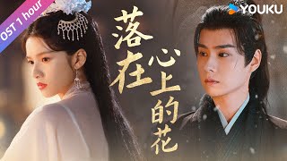 【OST】🎧《落在心上的花》纯享版，落在心上的花，💖藏于心间的爱，真情会交织出细水长流的未来~ | 惜花芷 Blossoms in Adversity | 胡一天/张婧仪 | 优酷 YOUKU